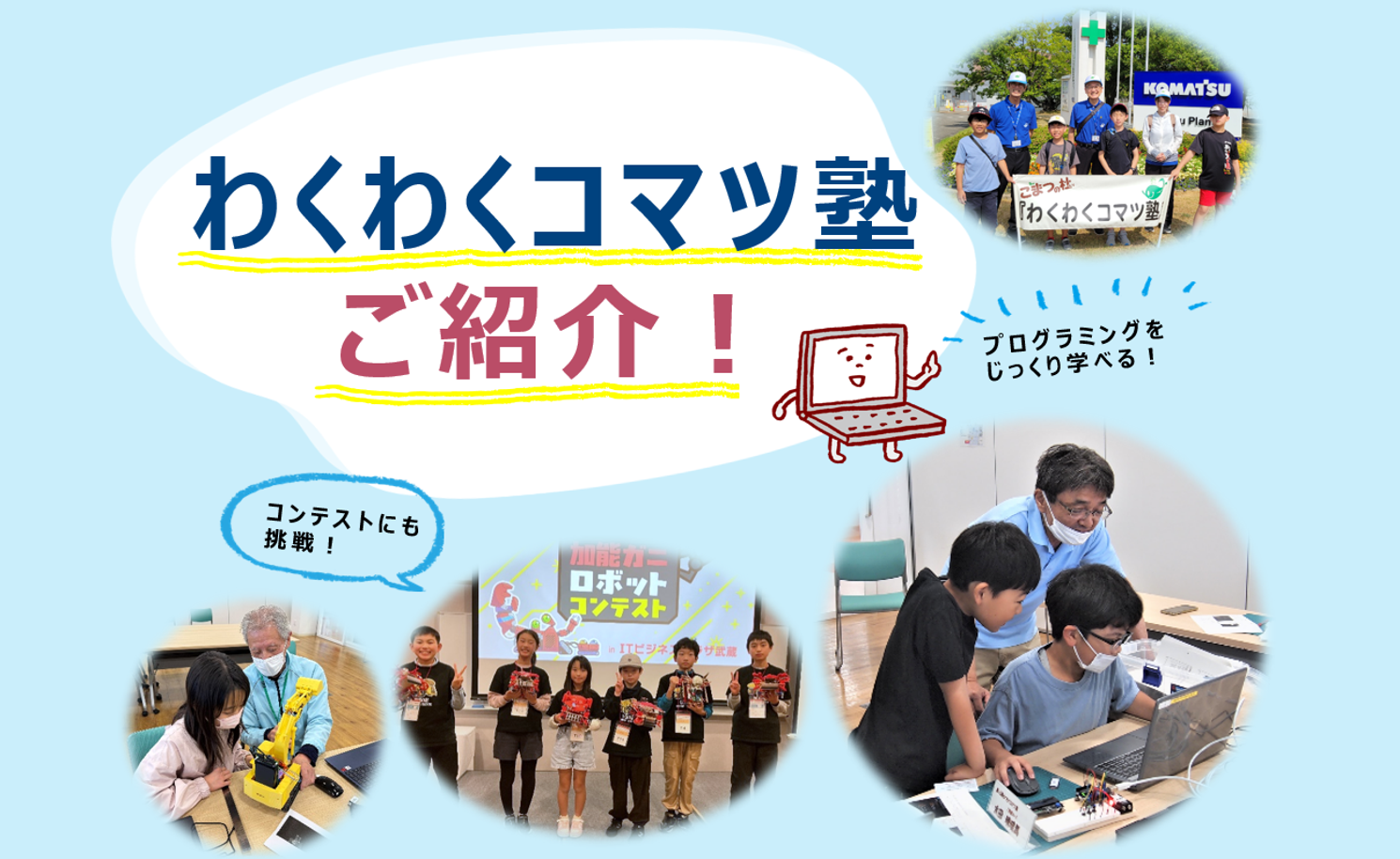わくわくコマツ塾紹介
